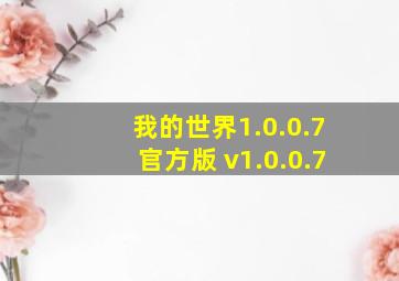 我的世界1.0.0.7官方版 v1.0.0.7